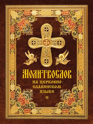 cover image of Молитвослов на церковнославянском языке